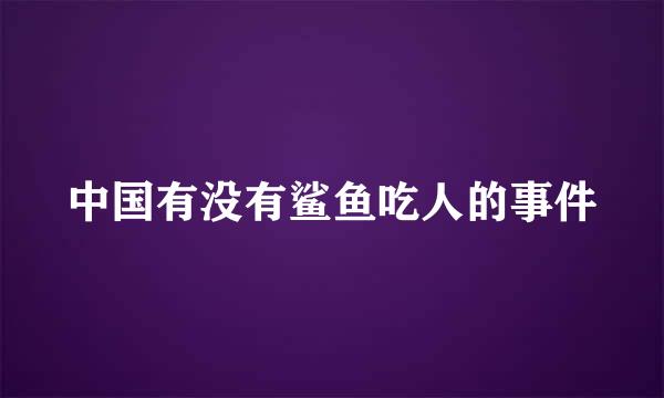 中国有没有鲨鱼吃人的事件