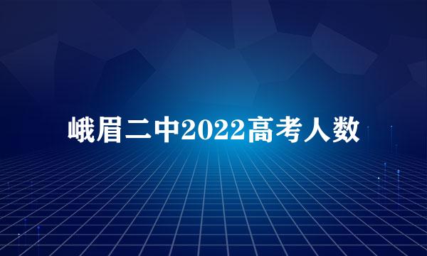 峨眉二中2022高考人数