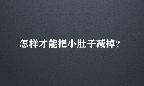 怎样才能把小肚子减掉？