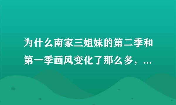 为什么南家三姐妹的第二季和第一季画风变化了那么多，第三季又变回来了？