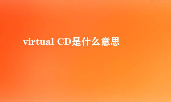 virtual CD是什么意思