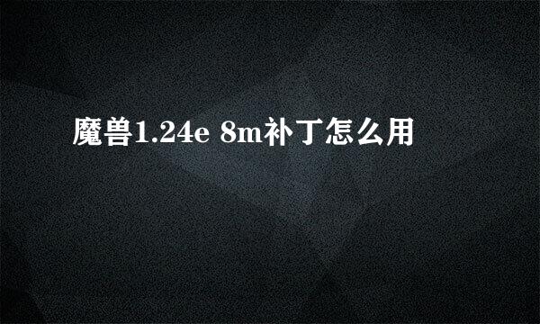 魔兽1.24e 8m补丁怎么用