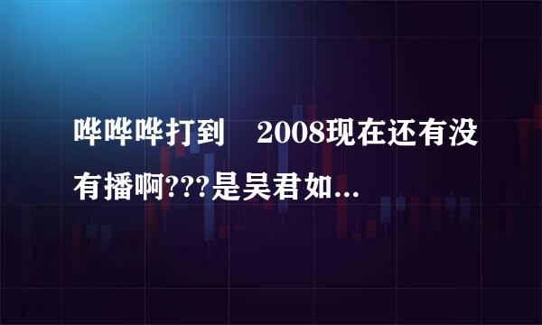 哗哗哗打到嚟2008现在还有没有播啊???是吴君如果的??播放时间是什么啊?