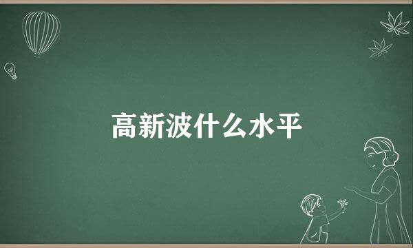 高新波什么水平