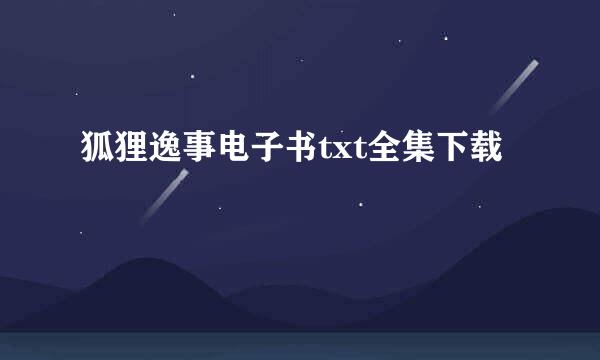 狐狸逸事电子书txt全集下载