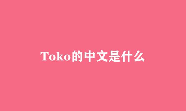 Toko的中文是什么