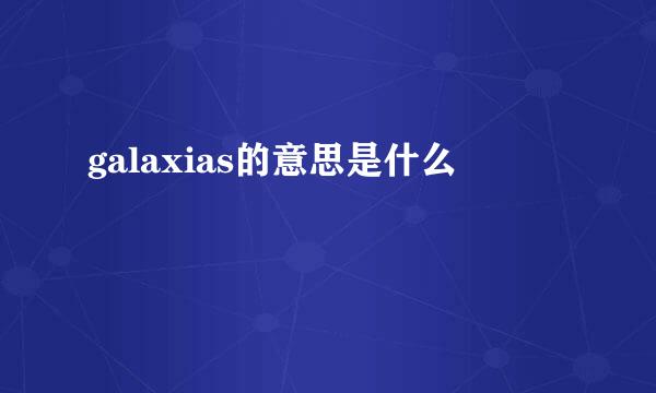 galaxias的意思是什么