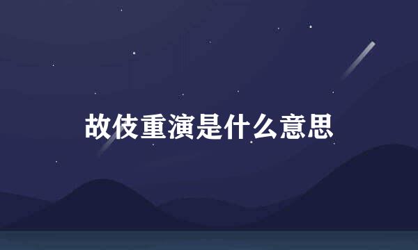 故伎重演是什么意思