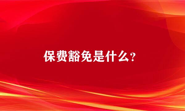 保费豁免是什么？