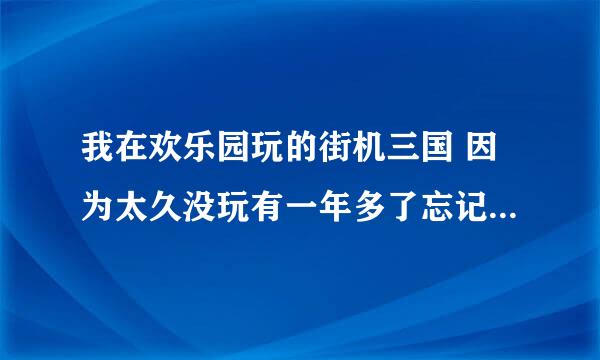 我在欢乐园玩的街机三国 因为太久没玩有一年多了忘记几服了 能否查得