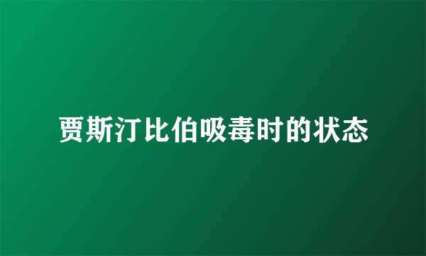 贾斯汀比伯吸毒时的状态