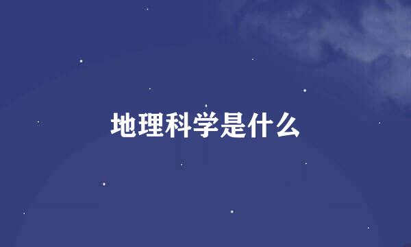 地理科学是什么