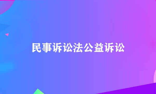 民事诉讼法公益诉讼