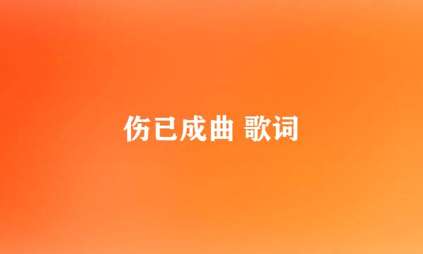 伤已成曲 歌词