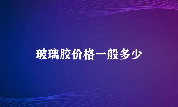 玻璃胶价格一般多少