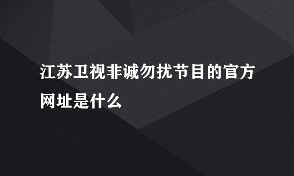 江苏卫视非诚勿扰节目的官方网址是什么