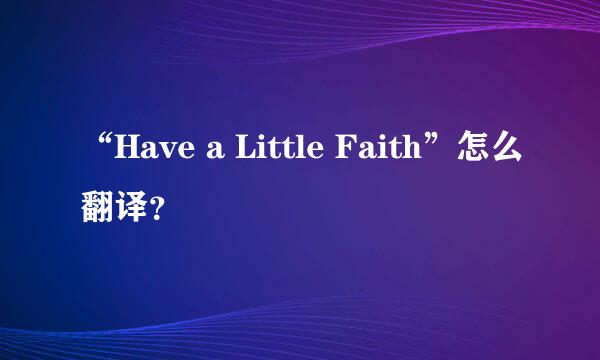 “Have a Little Faith”怎么翻译？