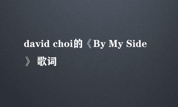 david choi的《By My Side》 歌词