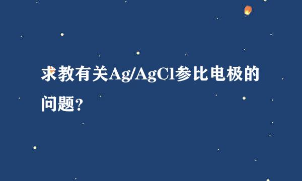 求教有关Ag/AgCl参比电极的问题？