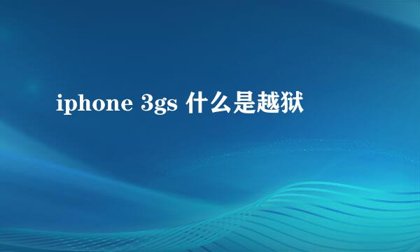 iphone 3gs 什么是越狱