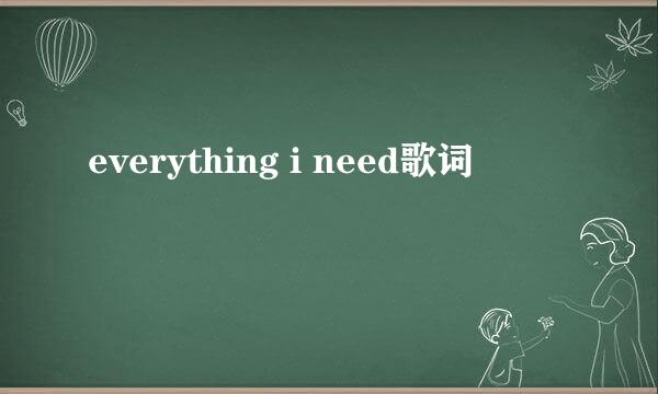 everything i need歌词