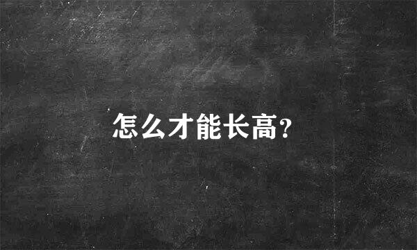 怎么才能长高？