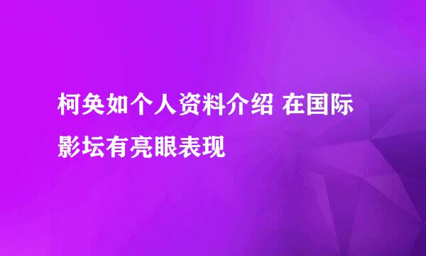 柯奂如个人资料介绍 在国际影坛有亮眼表现