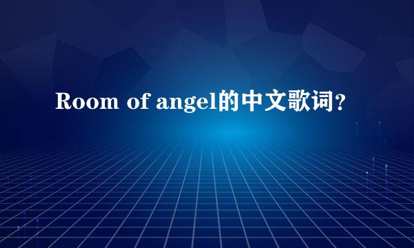 Room of angel的中文歌词？