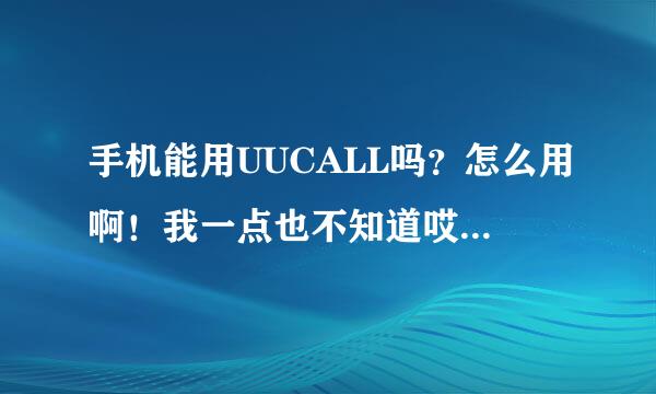 手机能用UUCALL吗？怎么用啊！我一点也不知道哎用了之后手机号还和以前一样吗？是不是就没月租了？