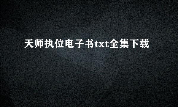 天师执位电子书txt全集下载