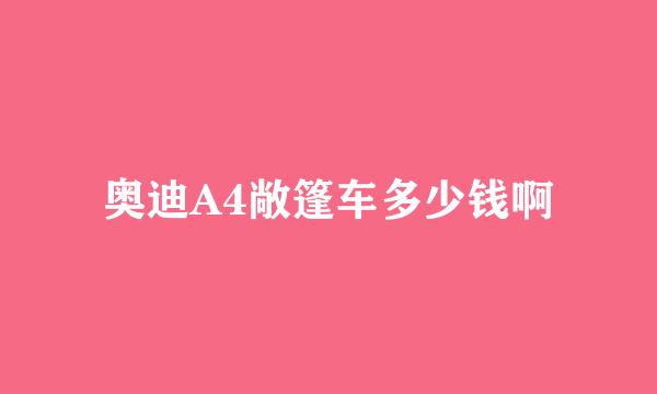 奥迪A4敞篷车多少钱啊