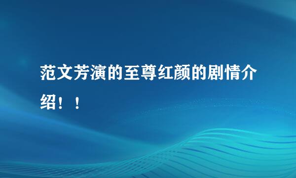 范文芳演的至尊红颜的剧情介绍！！