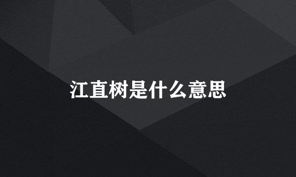 江直树是什么意思