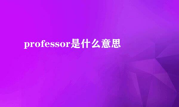 professor是什么意思