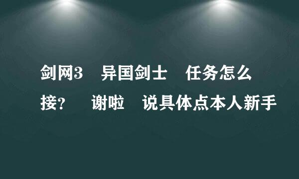 剑网3 异国剑士 任务怎么接？ 谢啦 说具体点本人新手