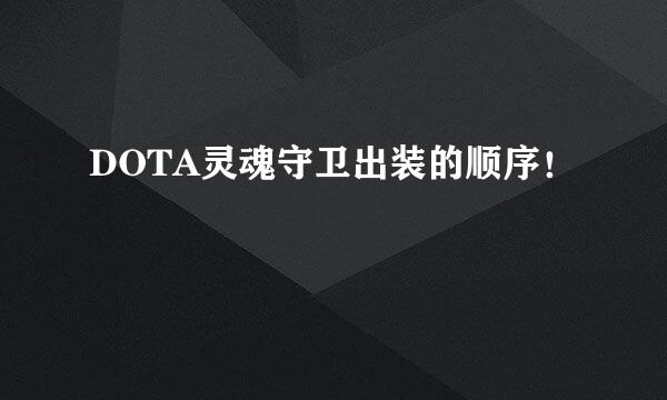 DOTA灵魂守卫出装的顺序！