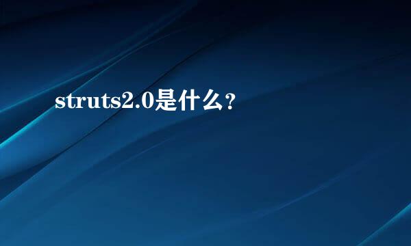 struts2.0是什么？