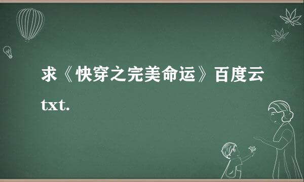 求《快穿之完美命运》百度云txt.