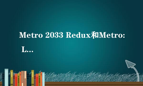 Metro 2033 Redux和Metro: Last Light Redux 尊重剧情玩哪个？