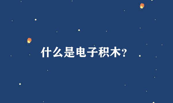 什么是电子积木？