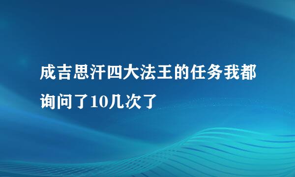 成吉思汗四大法王的任务我都询问了10几次了