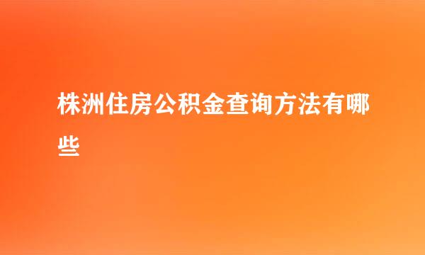 株洲住房公积金查询方法有哪些