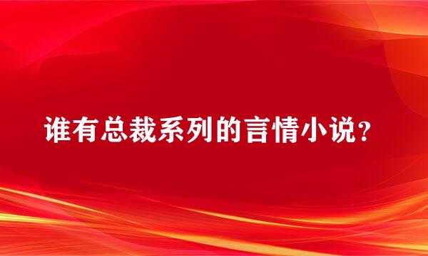 谁有总裁系列的言情小说？