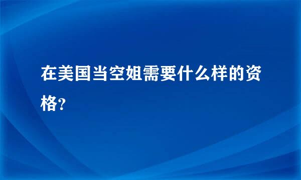 在美国当空姐需要什么样的资格？