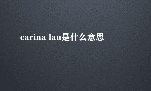 carina lau是什么意思