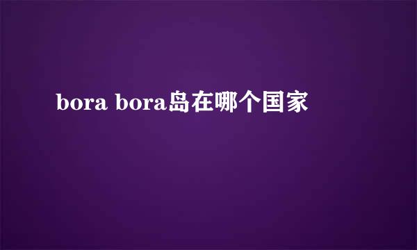 bora bora岛在哪个国家