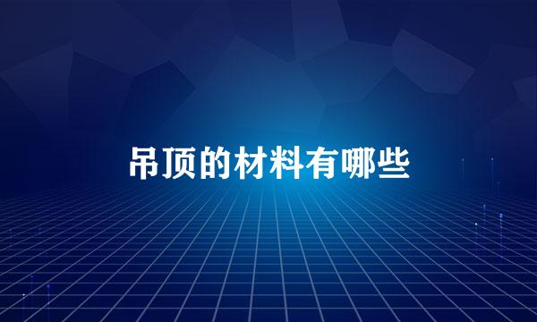 吊顶的材料有哪些