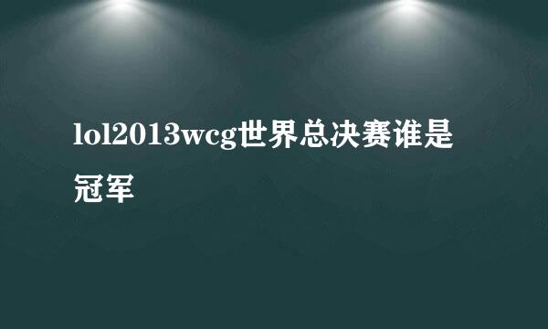 lol2013wcg世界总决赛谁是冠军