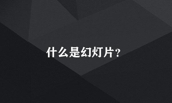 什么是幻灯片？