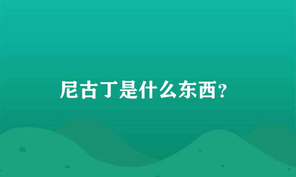 尼古丁是什么东西？